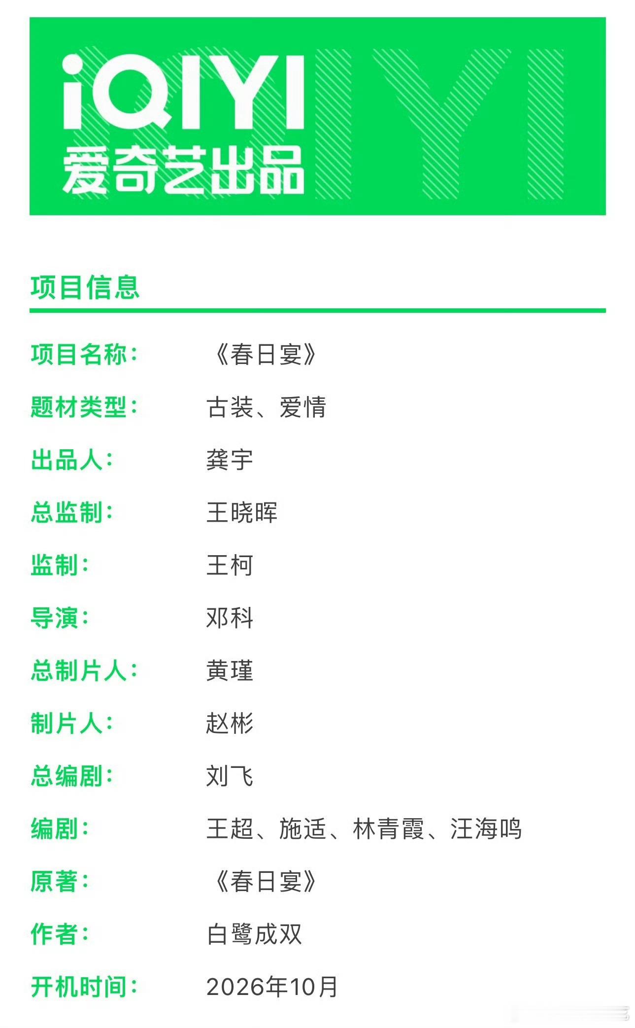 世界名著《春日宴》组训来了，主演王星越 章若楠 ​​​