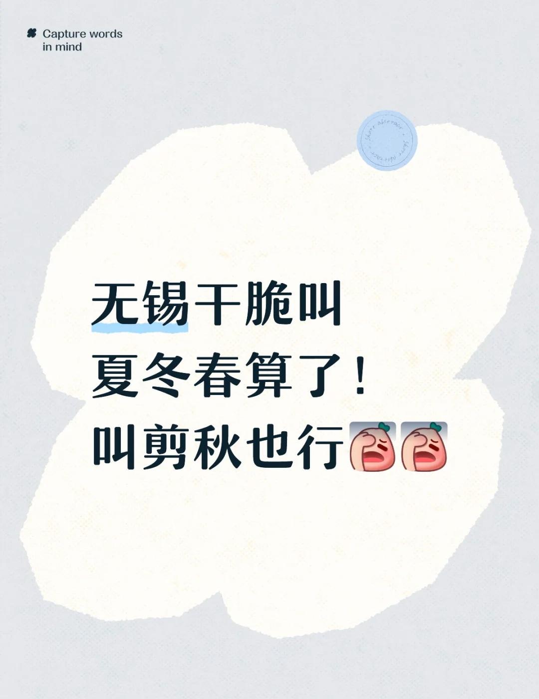 甄嬛传的含金量还在上升
无锡干脆叫夏冬春算了！
叫剪秋也行[伤心][伤心]
甄嬛