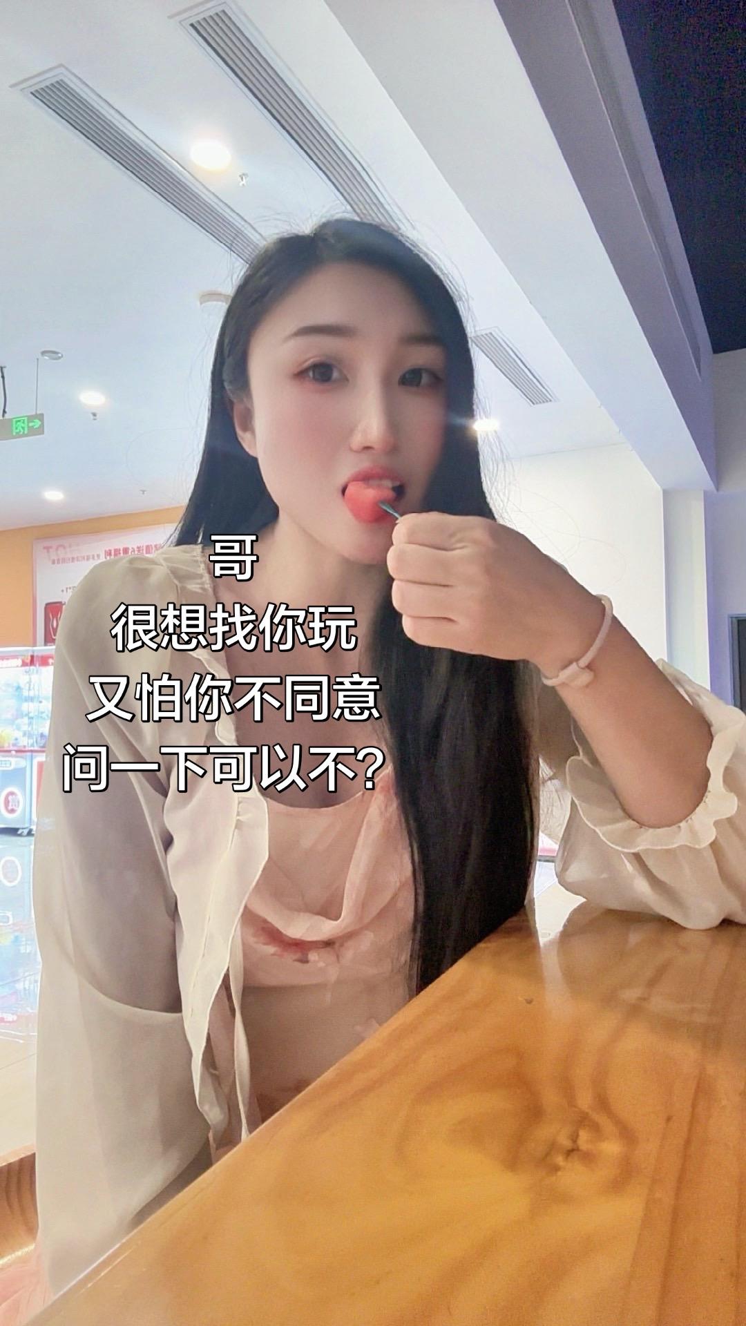 哥，很想找你玩
又怕你不同意 问一下可以不？