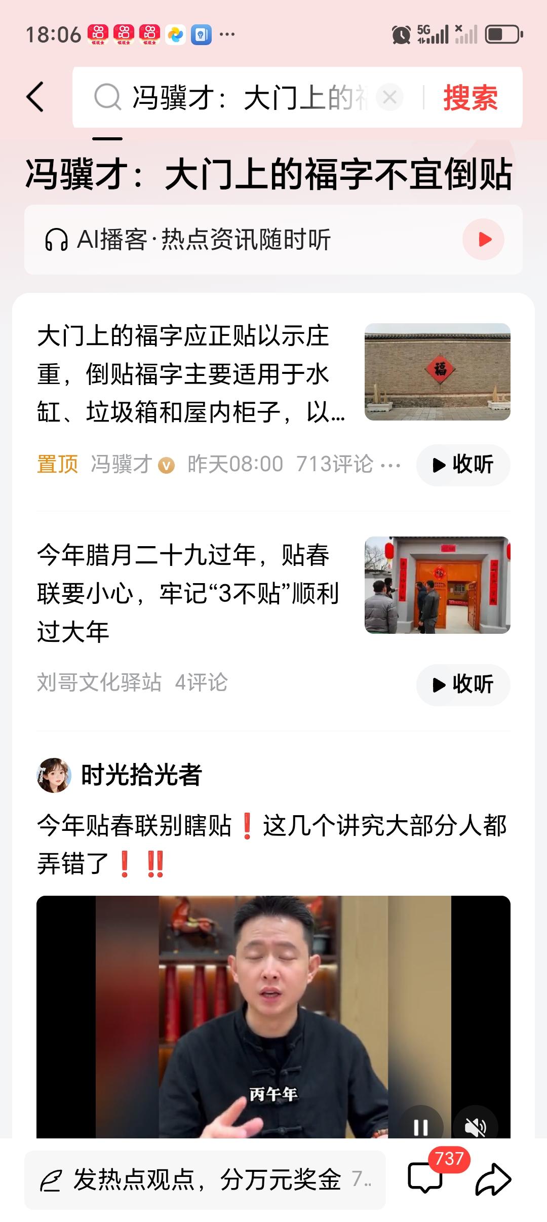 冯骥才：大门上的福字不宜倒贴 冯骥才说大门上的福字不宜倒贴，这说法还挺有讲究。在