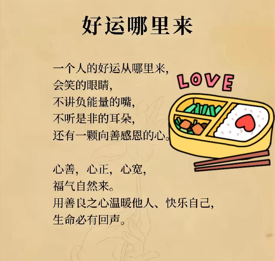 五台山的一个朋友说了一段莫名其妙的话： 心宽福自来，
心静慧自开，
心安身自在，