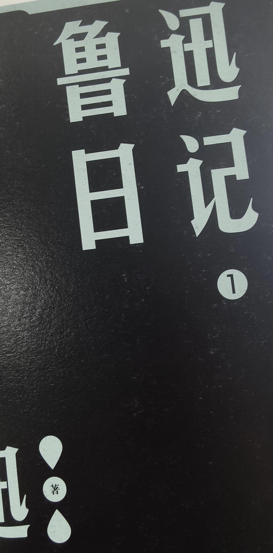 1912年，鲁迅在教育部任职，“枯坐终日，百无聊赖”，昔日同学兼好友顾石臣来部里