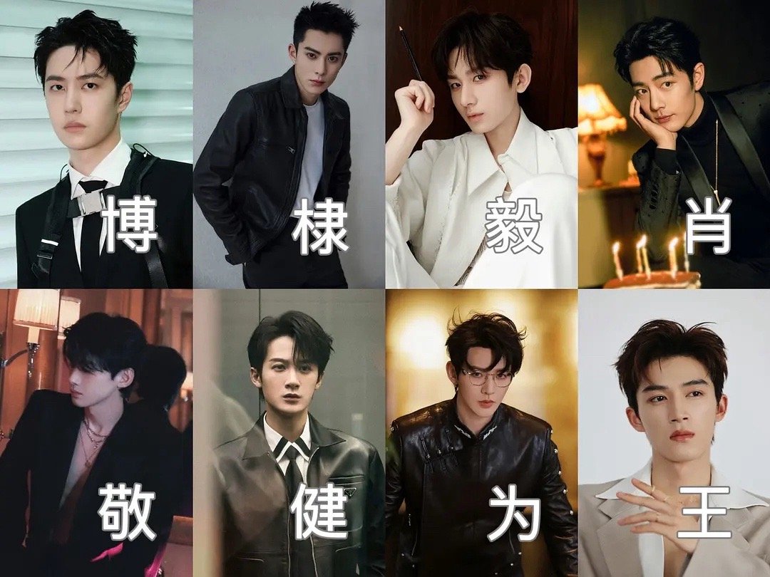 八大流量小生，这个梯队是认真的吗？感觉成毅应该在最后吧…… ​​​