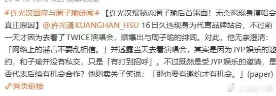 许光汉辟谣与周子瑜恋情许光汉辟谣和周子瑜恋情许光汉辟谣与周子瑜恋情，否认了，