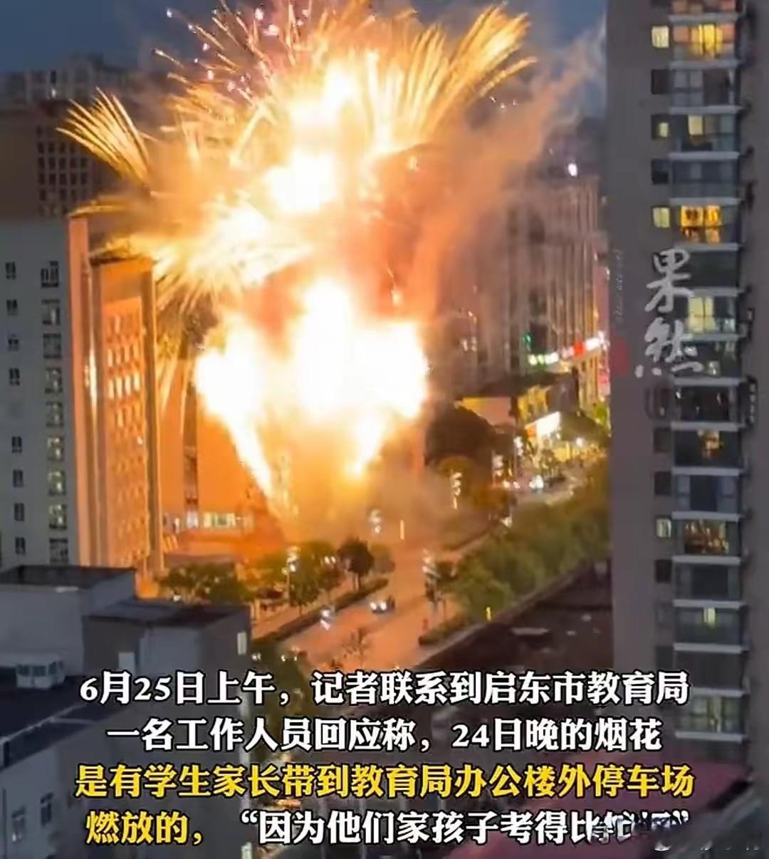考生家长到教育局门口放烟花孩子考得好心里高兴可以理解，在自己家门口放几个烟花就算