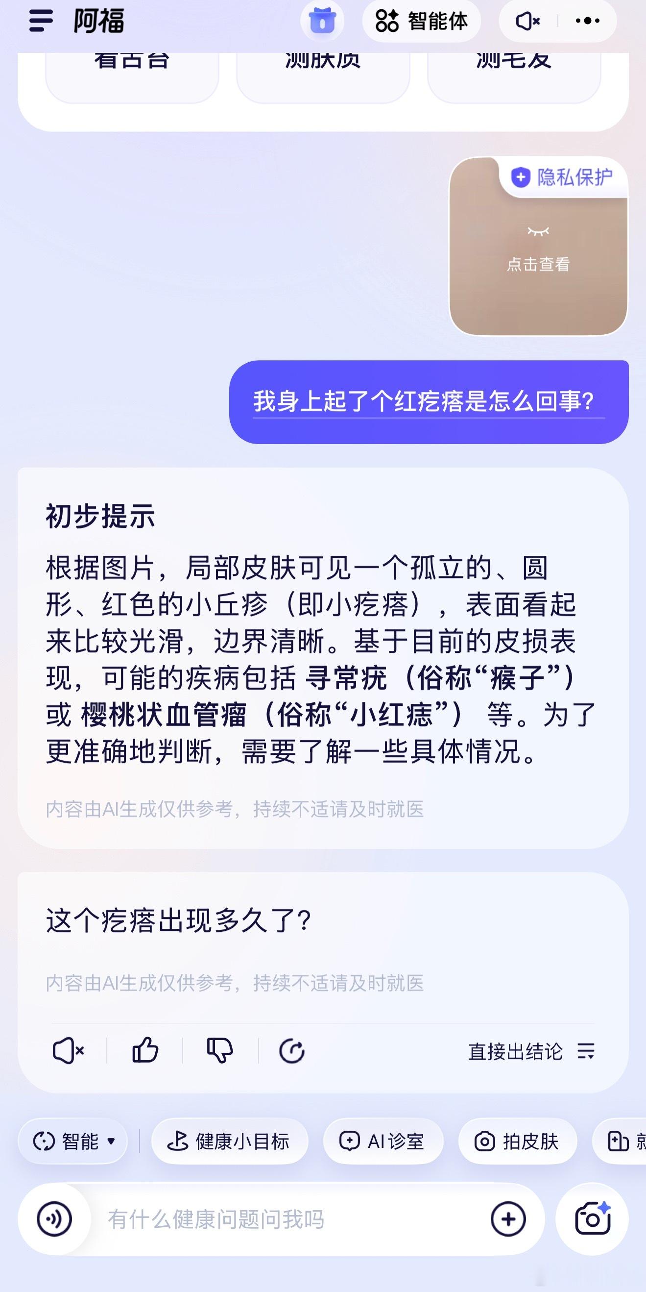 最近换季不舒服又不想折腾去医院，朋友建议我可以试试问阿福这个AI健康助手。能文字