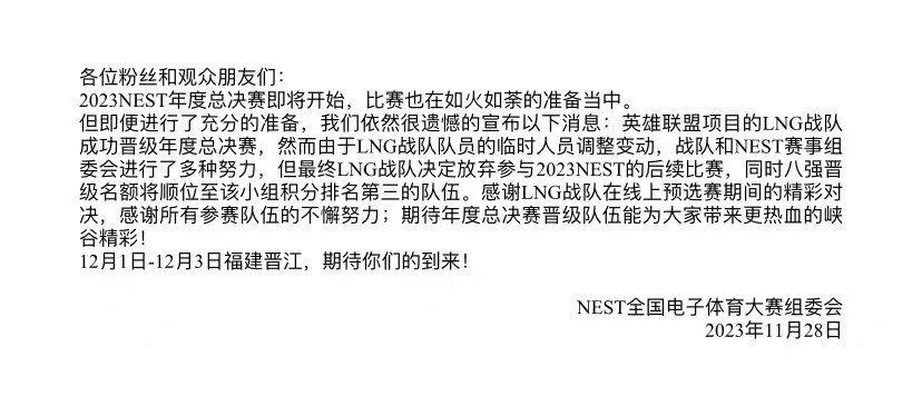 #LNG退赛nest# 感谢2023NEST全国电子体育大赛组委会的理解与支持，