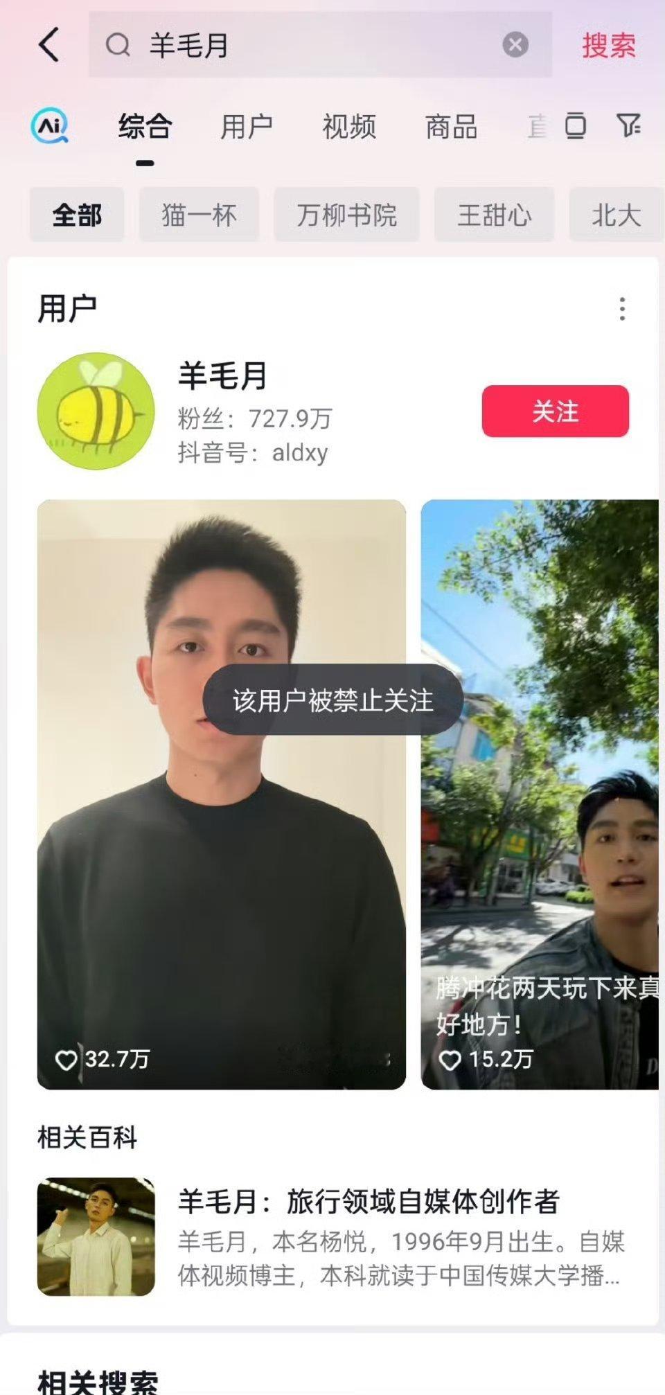 羊毛月的账号被禁止关注 羊毛月现在没有互联网饭吃，看他找工作怎么样吧。 