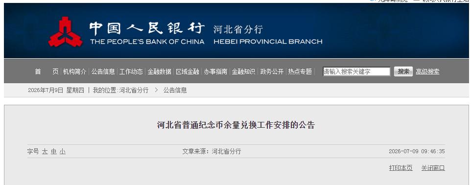 今日河北省、江苏省、云南省、宁夏回族自治区、浙江省宁波市都公告了普通纪念币余量兑