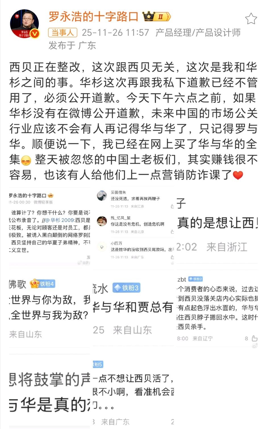 罗永浩 录音华与华真是头铁，西贝那个事华与华给罗永浩道歉，事情到此就结束了，现在