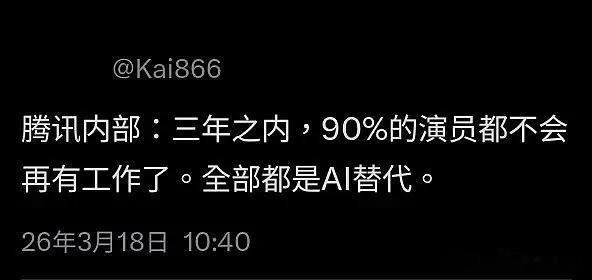瓜主爆料说三年之内🐧90%的演员都会用AI代替，这一点我倒是不介意的。不论是用