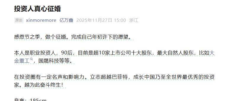 最近大家刷到金融圈的大瓜了吗！

90 后游资大佬刘鑫在公众号发征婚启事，直接把