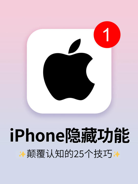 25个iPhone隐藏实用功能❗️知道3个算我输！