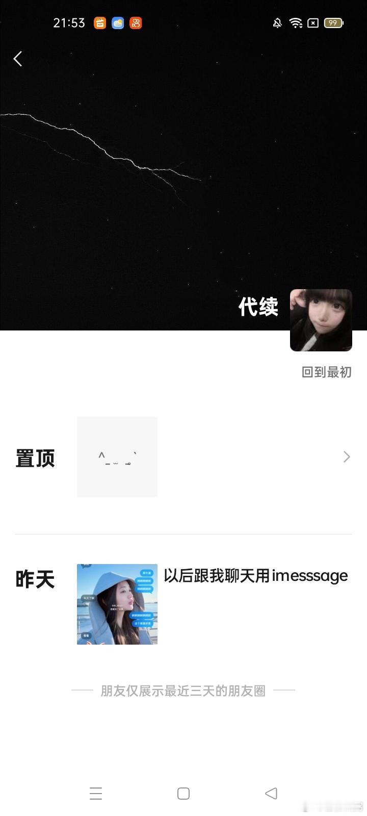 来咔一个人买了一个月的代续 连五天的火花都没给我续到 发朋友圈都不带回我消息的 