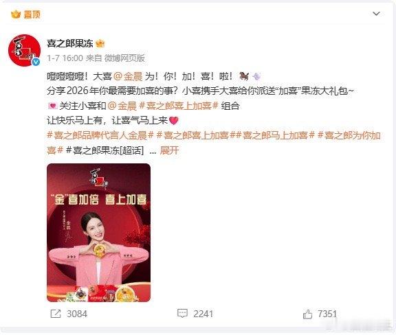 喜之郎恢复金晨代言内容  上午喜之郎删除了金晨相关代言内容，刚刚真相大白后，金晨