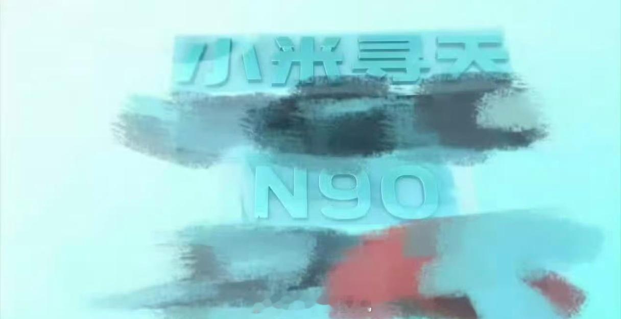 小米寻天N90新车尾标曝光小米寻天，N90果然，不能说是独立新品牌，但是目前是一