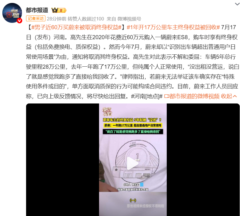 男子近60万买蔚来被取消终身权益1年开17万公里车主终身权益被回收 什么人1年开