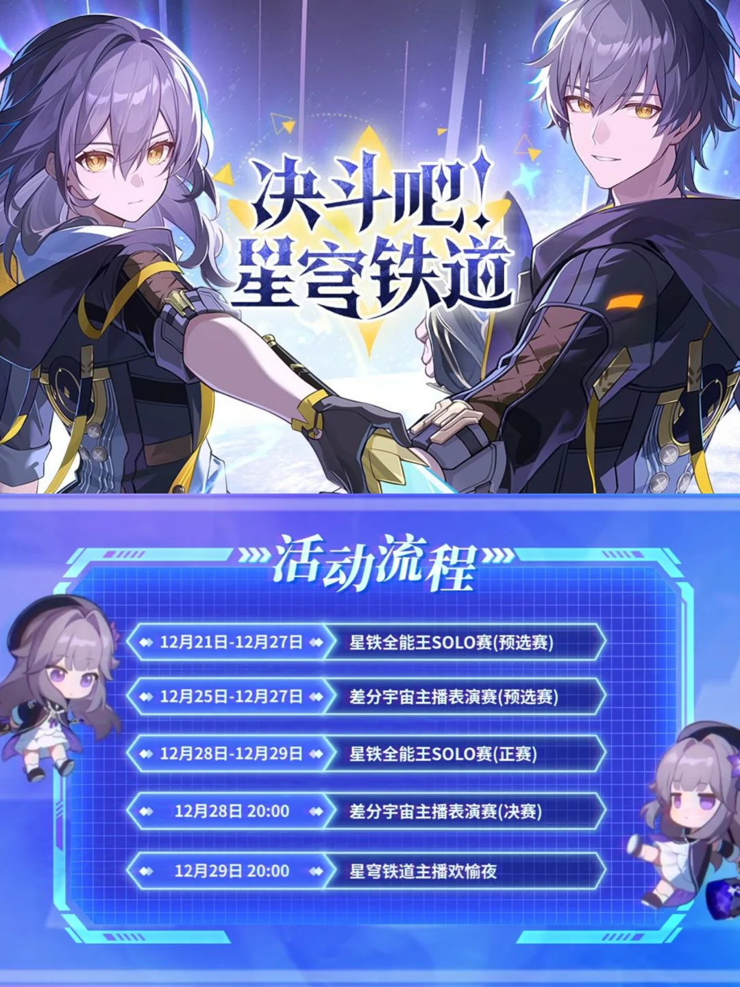 「决斗吧！星穹铁道」直播活动即将上线！
