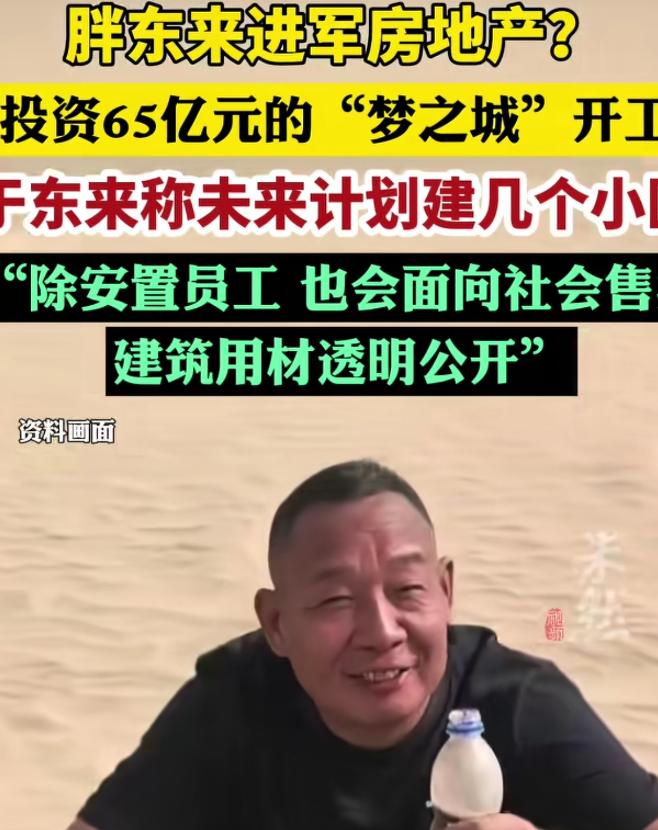 还以为于东来退休养老去了，结果他去搞建设了，约60万平方米，65个亿的工程，说开