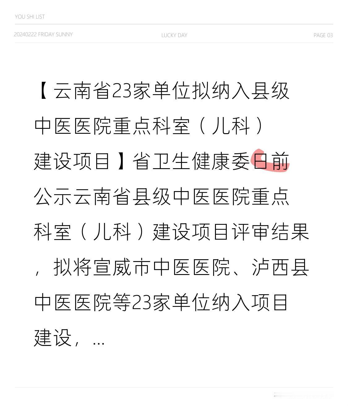 【云南省23家单位拟入选县级中医医院重点科室（儿科）建设项目】
省卫生健康委近日