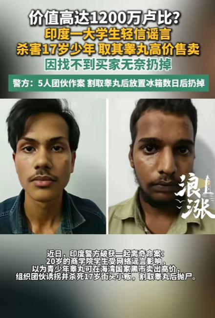印度，20岁的大学生佐希卜·汗刷短视频，看见一条瞎编的消息，说青少年的睾丸拿到海