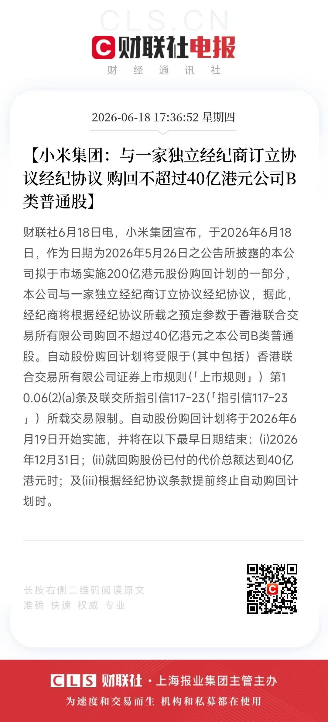 小米启动40亿自动回购计划6月18日，小米发布公告表示，将于本周五开始实施一项4