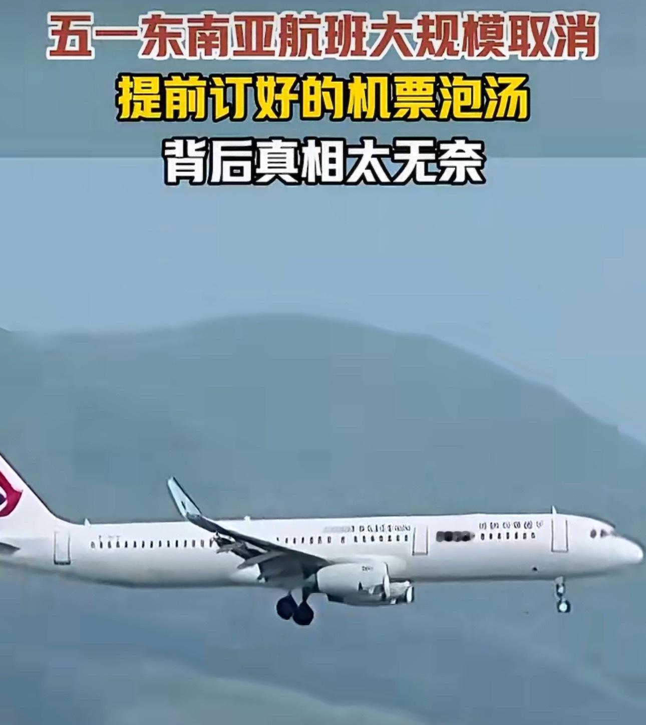 五一飞往东南亚航班大规模取消因为油价的波动造成的？ 