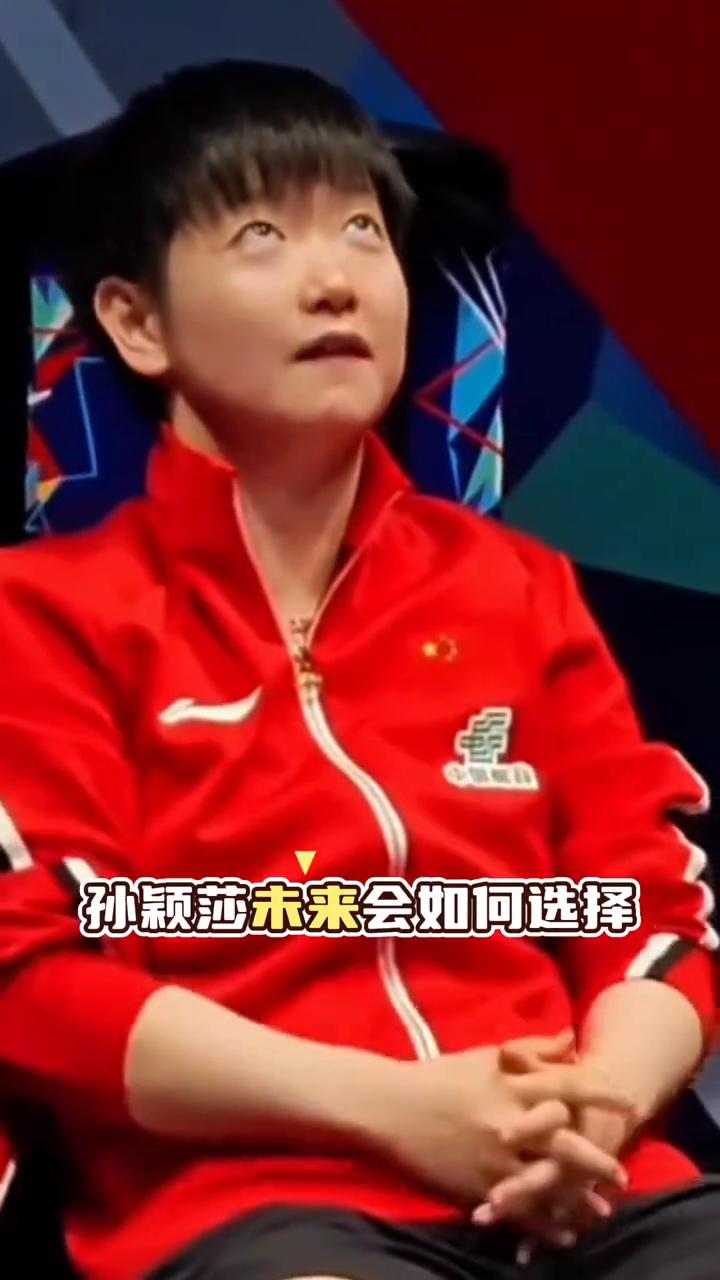 孙颖莎未来会如何选择嫁入豪门还是圈内知己？纵观几代体坛传奇，张怡宁、郭晶晶、伏明