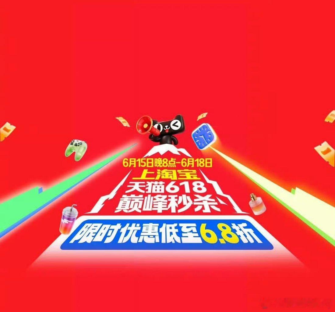今晚8点天猫618巅峰价6.8折起终于蹲到了！⏰ 为了抢这个超值好货，我定了好几