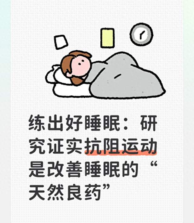 练出好睡眠：研究证实抗阻运动是改善睡眠的“天然良药”