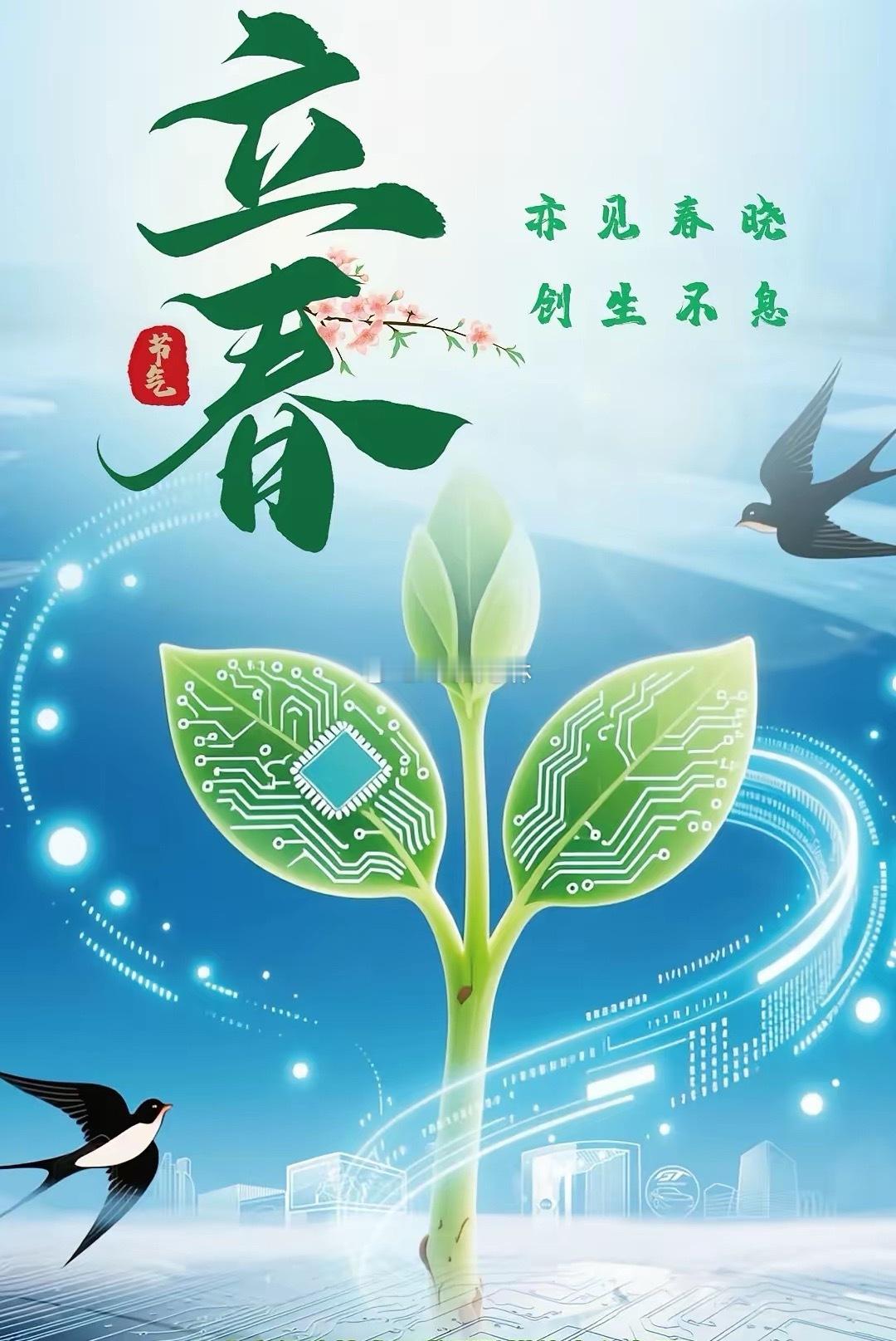 今日立春，万物启新，寒尽春生，愿四季顺遂，万事可期。 