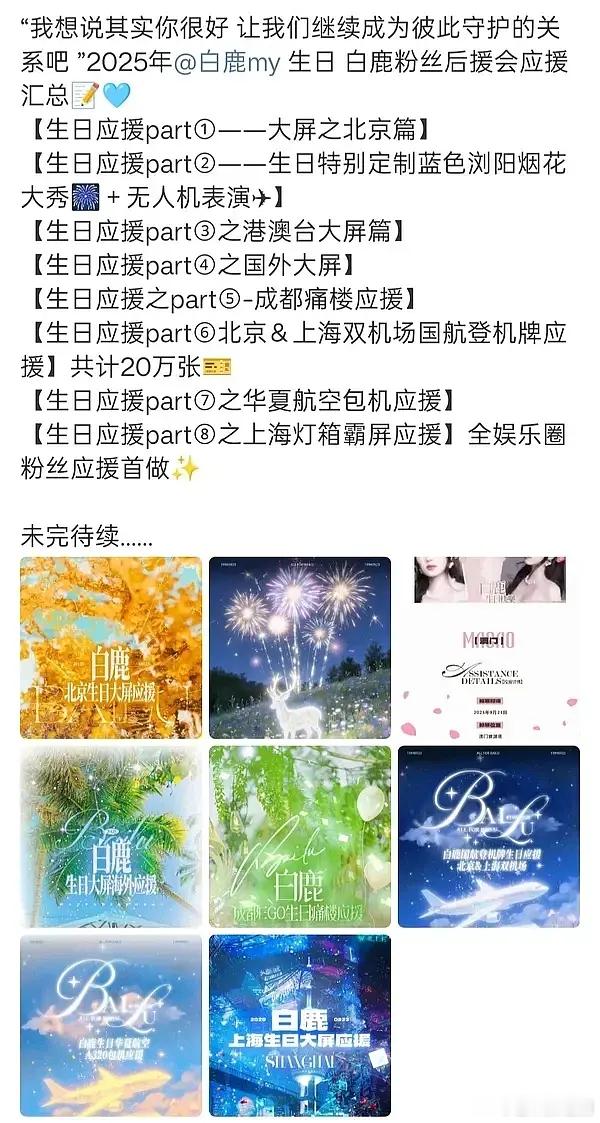粉丝好爱白鹿，真验证了那句话“钱在哪爱在哪”，从专辑，到生日烟花秀，到2400架