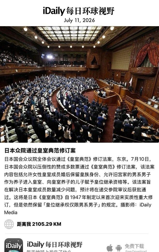 July 11, 2026 - 日本国会众议院全体会议通过《皇室典范》修订法案，