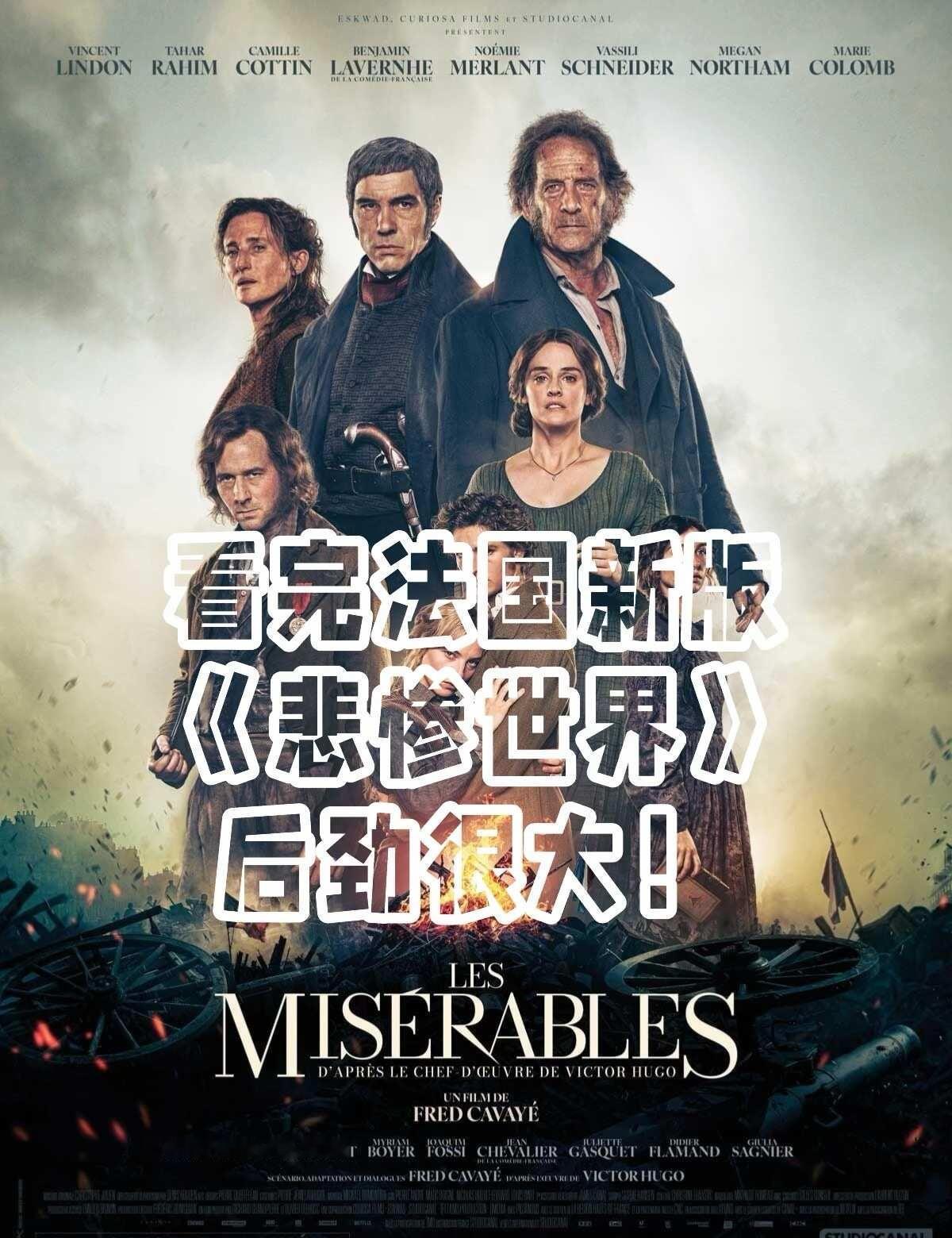 看完新版电影《悲惨世界》后劲很大！
🎬 Les Misérables｜2026