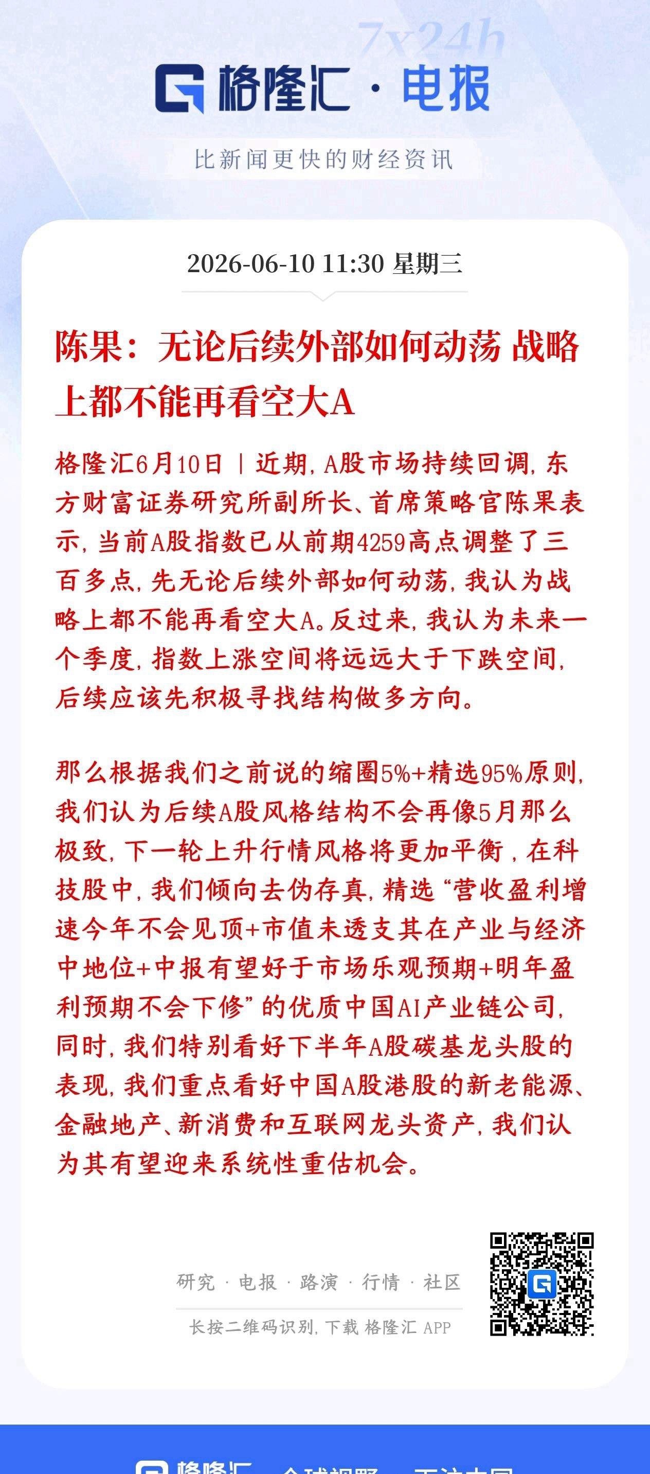 A股后市行情如何？大券商机构表示不用在看空了，并给了板块策略东方财富认为 A股跌