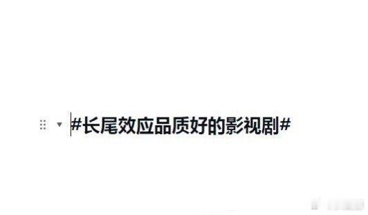 长尾效应品质好的影视剧你会推荐哪部～ ​​​