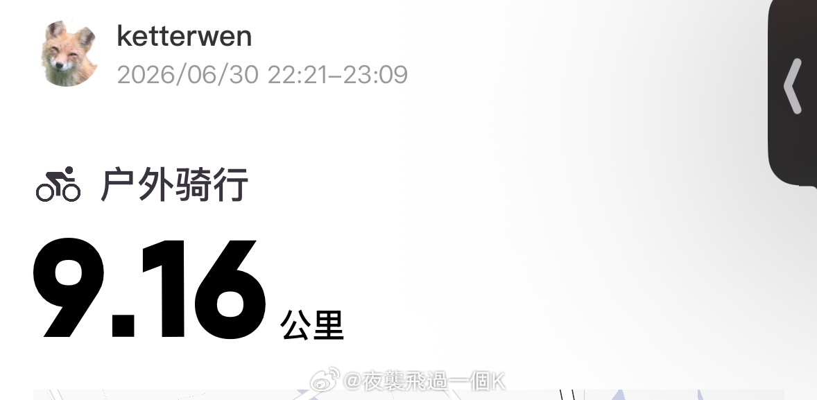 六月最后一天夜骑9.16公里  专栏 · ketterwenの騎行紀錄