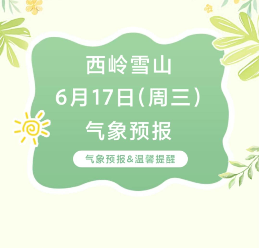 前往景区游玩请做好保暖防护，穿戴防滑鞋具与防风御寒衣物，密切关注最新气象，注意出