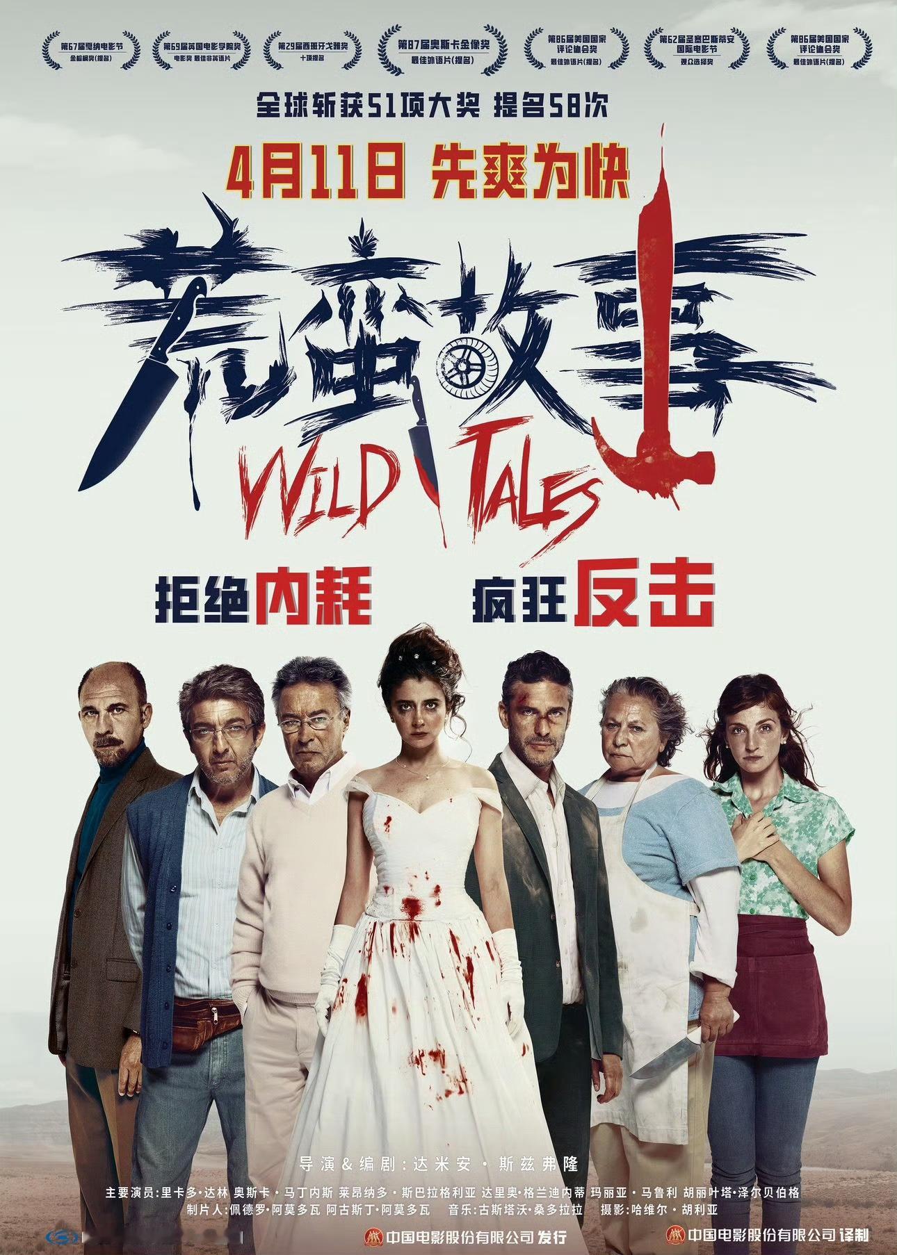 电影 《荒蛮故事》发布定档海报，定档4月11日上映，这影片通过六个小故事充分把人