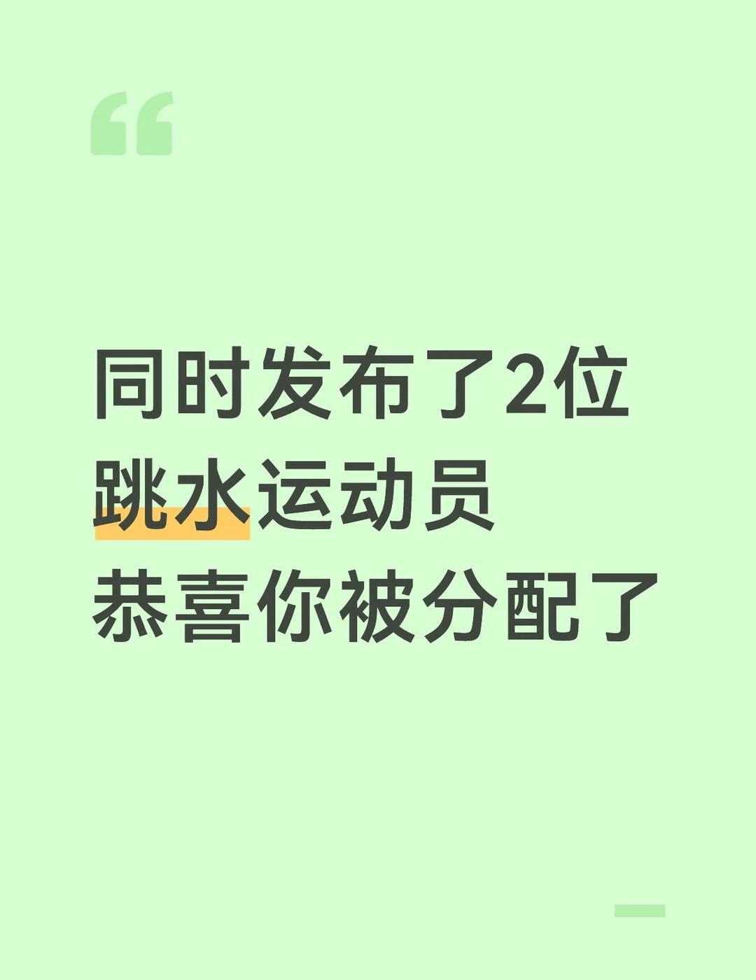 你被分配了
全红婵全红婵 运动员 颜值