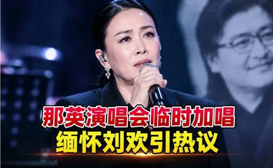 那英演唱会临时加唱弯弯的月亮缅怀刘欢 未提前报备引发热议 或