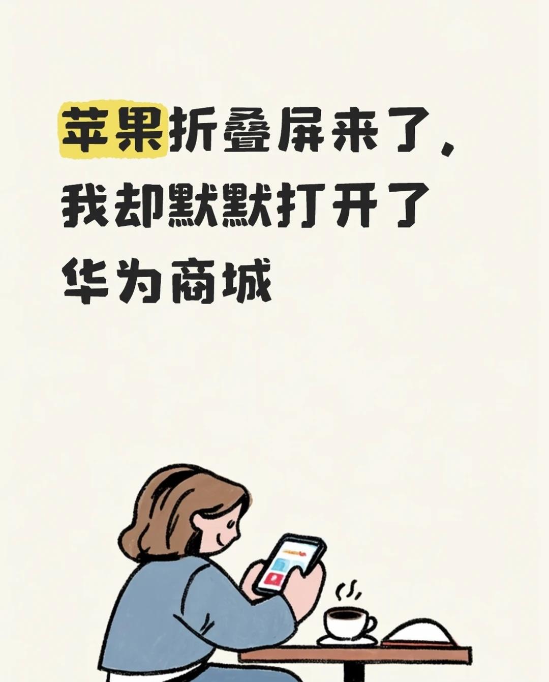 苹果折叠屏来了，我却默默打开了华为商城
等🍎折叠屏等了很久，发布会当天也看得很
