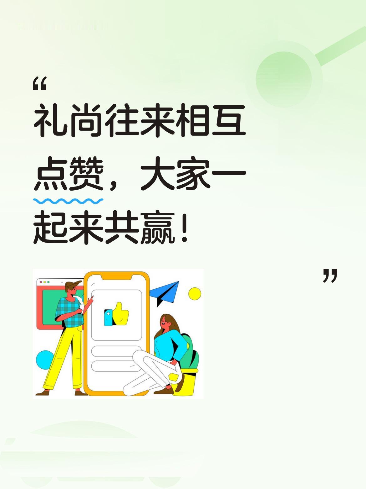 礼尚往来，相互点赞回访，这是件能让彼此共赢的事，大家都动起来一起做吧！[大笑]