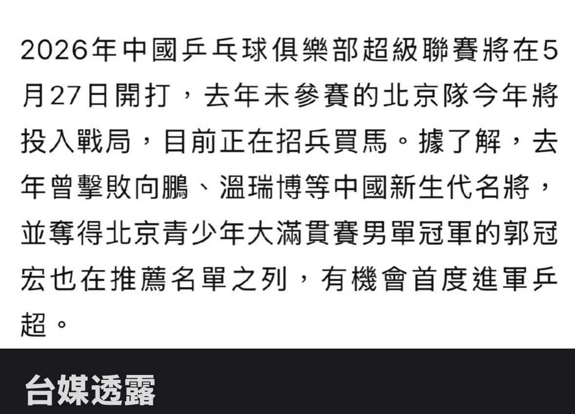2026乒超联赛将在5月27日开打——北京队将招兵买马，温瑞博 向鹏 郭冠宏在推