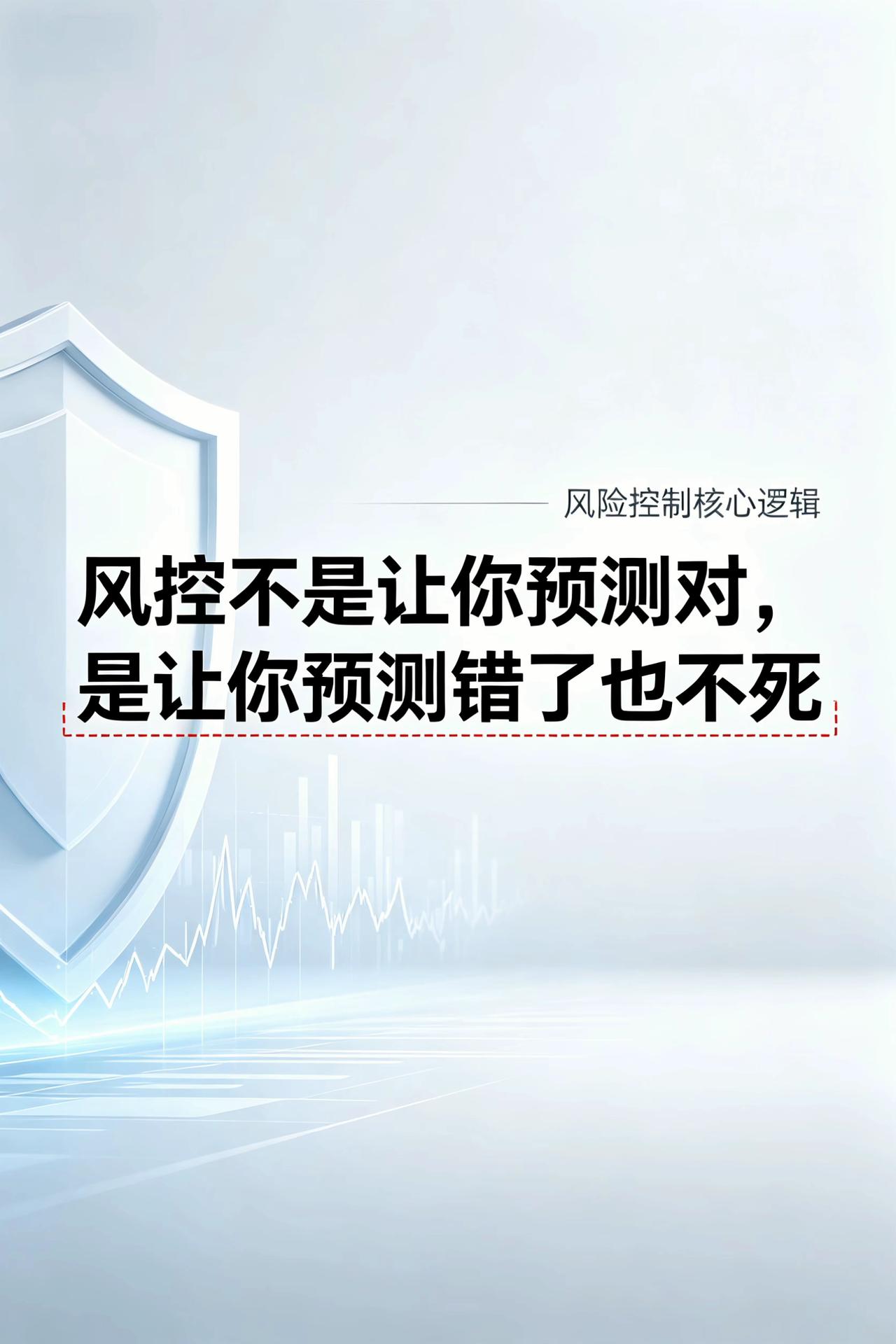 一位前辈说过一句话，深深地记到现在：
风控不是让你预测对，
是让你预测错了也不死