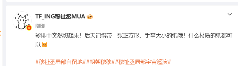 穆祉丞提醒观看演出记得带一张纸穆祉丞要干什么小小的一张纸片，承载穆祉丞留给现场观