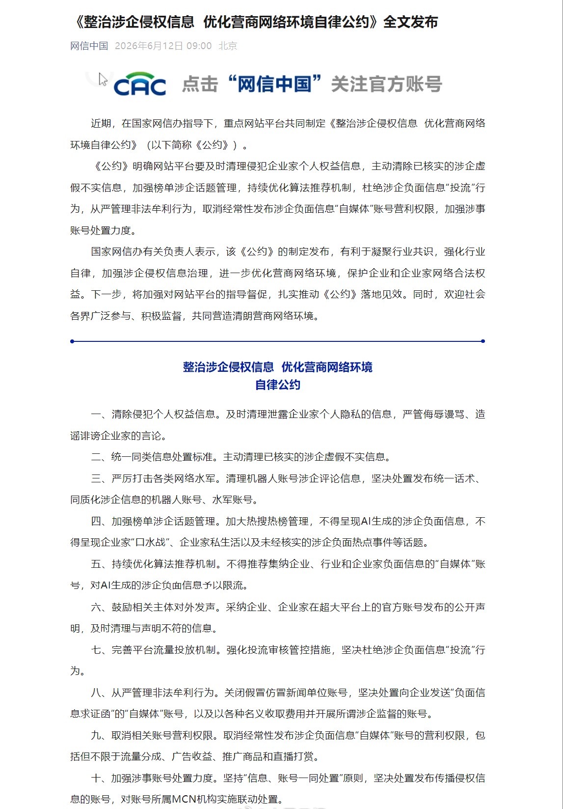 网信办发布公约整治涉企侵权信息2026年5月，网信办已启动为期2个月的“清朗·优