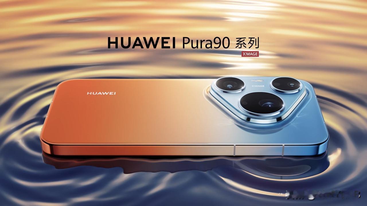 华为 Pura 90 Pro Max 亮相，4 月 20 日 14:30 发布。