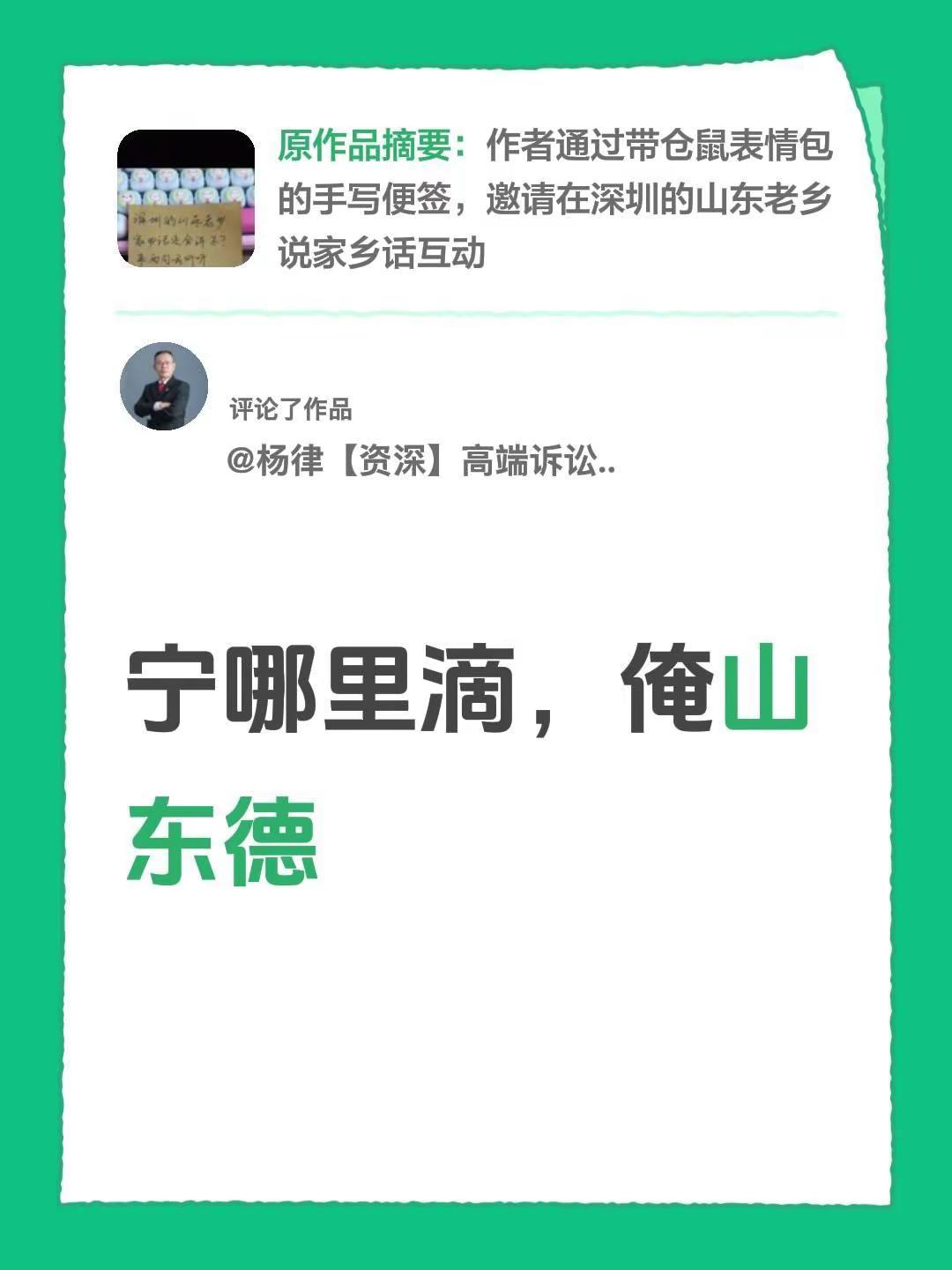 我评论了@山东人在深圳 的作品：宁哪里滴，俺山东德
