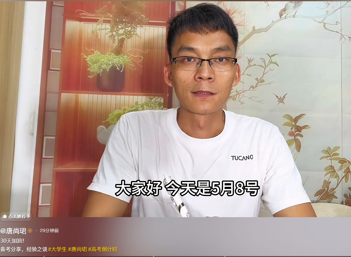 【唐尚珺高考前30天给考生分享经验】唐尚珺给高考生分享备考经验5月8日，唐尚珺发
